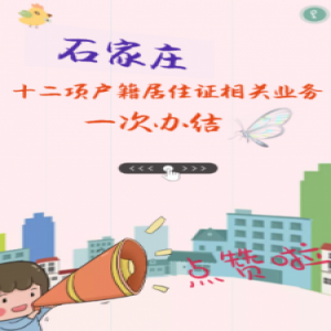 【H5】“石家庄12项户籍居住证相关业务一次办结”获赞