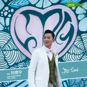 刘德华世界巡回演唱会主题曲MY LOVE上线酷狗传播大爱正能量