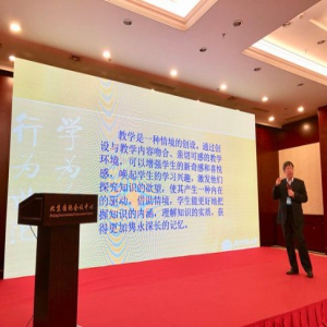 第四届中国教学教研国际交流大会在北京国际会议中心举行