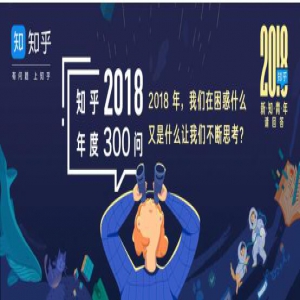 这300个来自知乎的问题，承包了年轻人2018年的好奇心