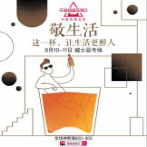 你和格调生活 还差一瓶威士忌的距离