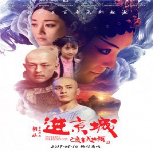 《进京城》好评如潮