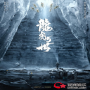 《龙虎5世》突破次元壁塑造中国式科幻