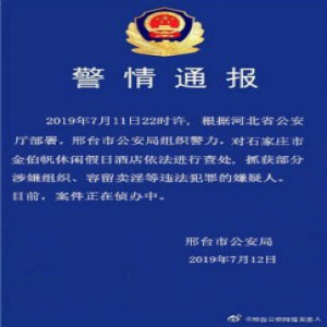 官方通报！邢台警方对石家庄市金伯帆休闲假日酒店进行查处