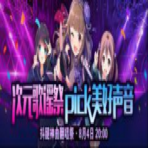 虎牙二次元《次元歌谣祭》，逆风翻盘，C位出道！