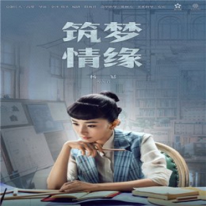  《筑梦情缘》环环相扣剧情紧凑