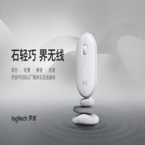 轻灵石巧 赋能无线 罗技PEBBLE鹅卵石无线鼠标心动亮相