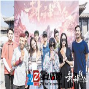 电影《封神战纪》横店开机 易柏辰挑战姜子牙