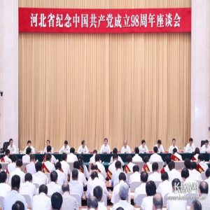 河北召开纪念中国共产党成立98周年座谈会