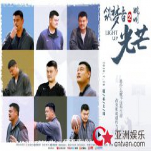 筑梦者姚明2《光芒》全网上线 想象传媒筑梦者再添新作
