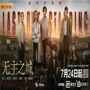 《无主之城》定档7.24