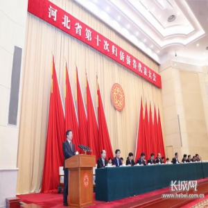 河北省第十次归侨侨眷代表大会开幕