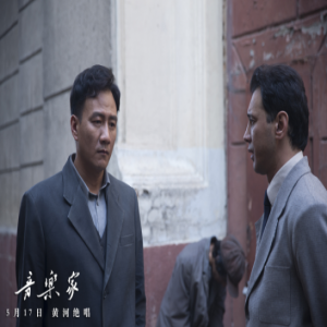郎朗力荐战争音乐史诗《音乐家》