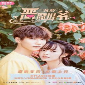 《我的恶魔少爷》定档11.24 暖心蜜恋高甜来袭