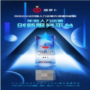 猎萝卜荣获“2018中国年度人力资源创新服务平台”大奖