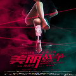 《美丽战争》发布“暗黑版”海报 迷雾重重