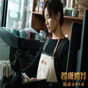 电影《超级的我》定档6.28