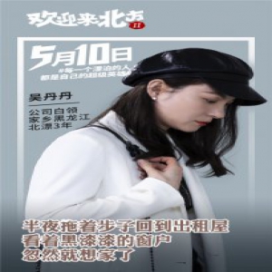 《欢迎来北方II》曝“北漂英雄”海报