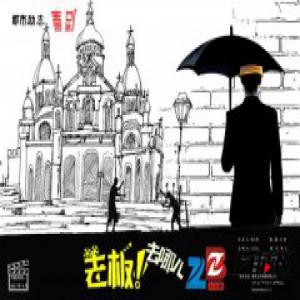 都市喜剧《老板，去哪儿》有望今年4月开拍