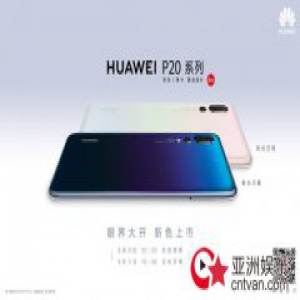 梦幻般的华为P20新色 再现神话之中的艺术