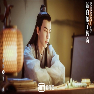 《新白娘子传奇》虐心升级许白夫妇离婚