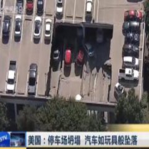 美国一停车场坍塌 顶楼塌陷出大洞21辆车坠落