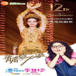 《漂亮的李慧珍》金鹰奖大四喜 芒果“青春剧厂牌”含金量激增