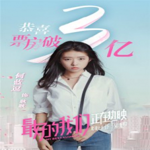 99年小花何蓝逗首担女主票房破3亿