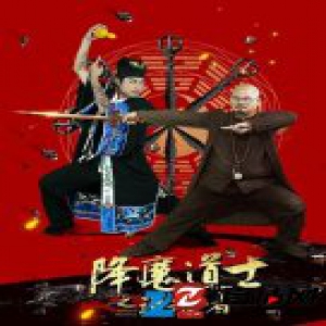 为爱成魔 《降魔道士之追魂者》11月30上线