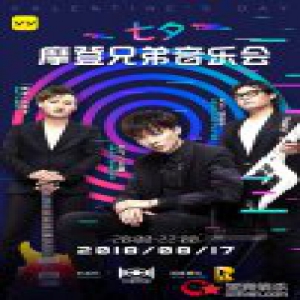 摩登兄弟首场音乐会定档817，为回馈粉丝门票全免费