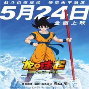 《龙珠超布罗利》今日上映