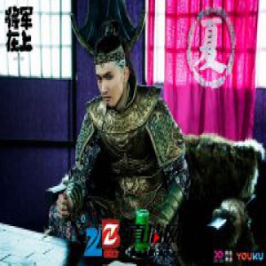 《将军在上》张峻鸣不惧标签 向实力派演员进阶