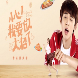《小心!我要放大招了》音乐原声带治愈上线