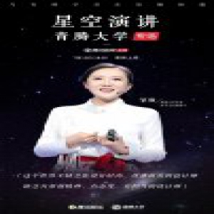 星空演讲青腾大学专场 |邹琳：时尚是周围正在发生的一切