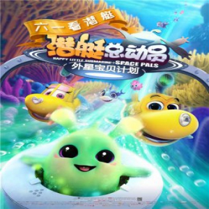 《潜艇总动员》开启全国超前点映