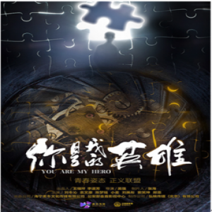 《你是我的英雄》亮相秋推会 麦冬传媒携多部新作启程