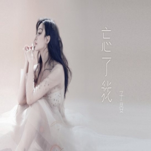 子晏首发原创单曲《忘了我》