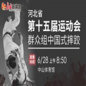 【赛事预告】省运会中国式摔跤决赛激情开摔