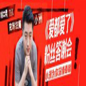 YY脱口秀主播小洲献唱新歌，直播间惊喜不断