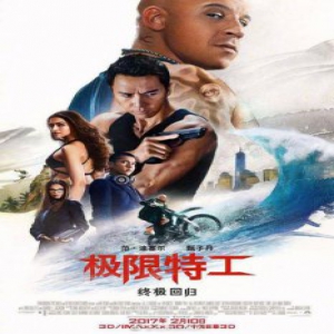 《极限特工4》国内票房是否能打破《速8》的记录？