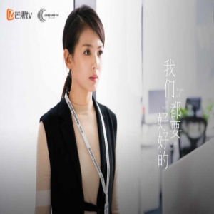 《我们都要好好的》杨烁刘涛给你答案