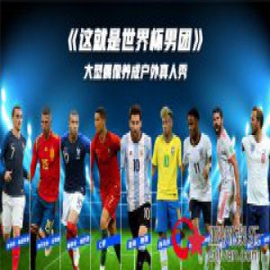 得伪球迷者得天下，互联网+时代新玩法