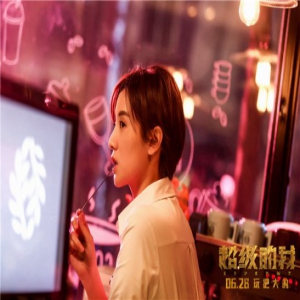 《超级的我》“全新世界”版预告