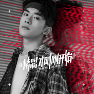 易烊千玺《精彩才刚刚开始》酷狗上线 听苏音少年吟唱十年成长路