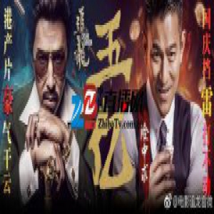 《追龙》破5亿 甄子丹刘德华经典CP网友求再合体