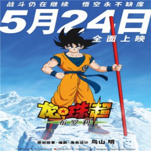 《龙珠超：布罗利》定档5月24日