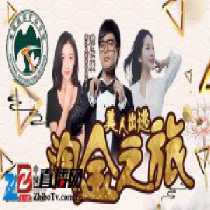 《美人出逃》遂昌金矿淘金之旅 百万油卡送不停