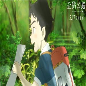 《企鹅公路》发布推广曲MV