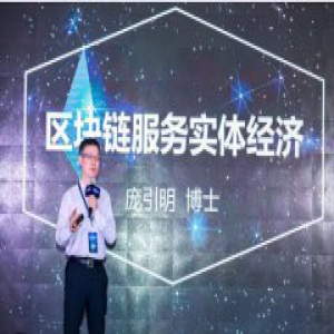 链极科技董事长庞引明博士在港呼吁区块链要服务实体经济