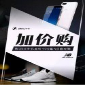 NB了360！买360手机加百元即可换购New Balance跑步鞋